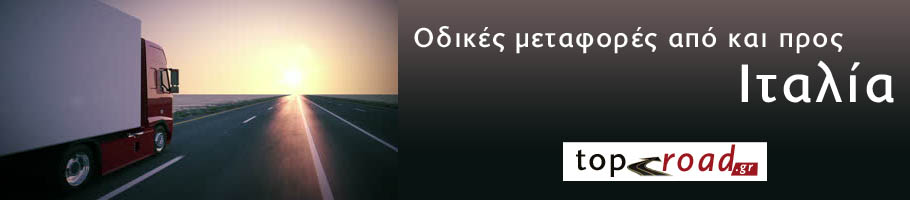 Οδικές μεταφορές από και προς Ιταλία ΣTPANTZAΛHΣ IOPΔANHΣ
